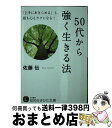 【中古】 50代から強く生きる法 / 佐藤 伝 / 三笠書房 文庫 【宅配便出荷】