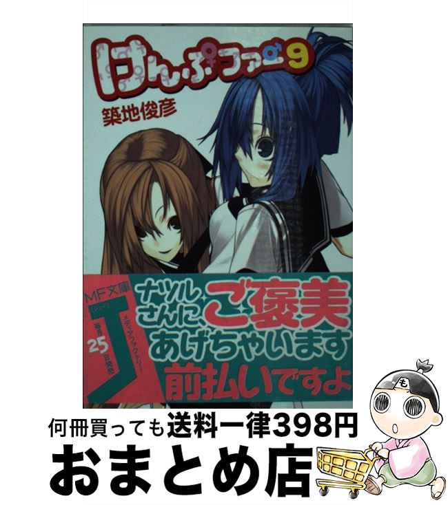 【中古】 けんぷファー 9 / 築地 俊彦, せんむ / KADOKAWA(メディアファクトリー) [文庫]【宅配便出荷】