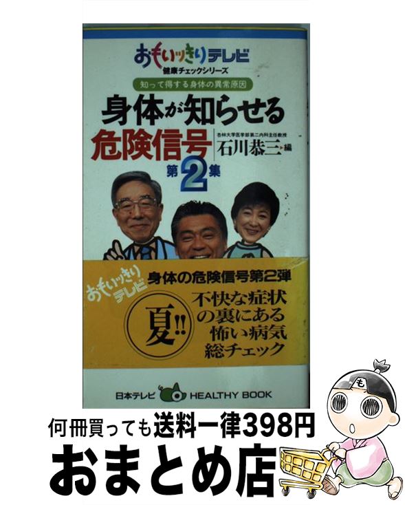 【中古】 身体が知らせる危険信号 第2集 / 石川 恭三 / 日本テレビ放送網 [新書]【宅配便出荷】