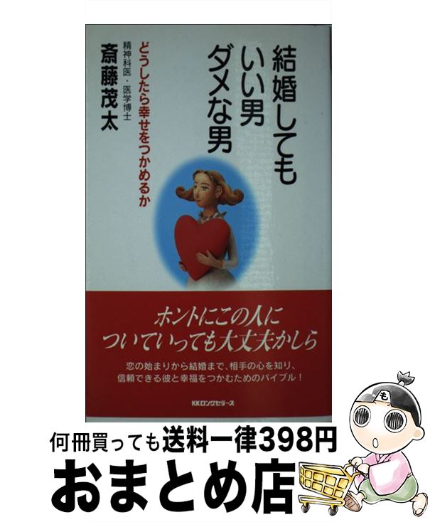 【中古】 結婚してもいい男・ダメ