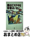 著者：よしだ みほ出版社：ワニブックスサイズ：新書ISBN-10：4847031636ISBN-13：9784847031632■こちらの商品もオススメです ● 私設現代名馬館 / よしだ みほ / ぶんか社 [単行本] ● 思いこみ「馬キャラ」分析 / よしだ みほ / ザ・マサダ [単行本] ● よしだみほのホース漫 / よしだ みほ / ゼスト [単行本] ● すべての馬に乗れ！ 競馬連戦連笑7 / よしだ みほ / ワニブックス [新書] ■通常24時間以内に出荷可能です。※繁忙期やセール等、ご注文数が多い日につきましては　発送まで72時間かかる場合があります。あらかじめご了承ください。■宅配便(送料398円)にて出荷致します。合計3980円以上は送料無料。■ただいま、オリジナルカレンダーをプレゼントしております。■送料無料の「もったいない本舗本店」もご利用ください。メール便送料無料です。■お急ぎの方は「もったいない本舗　お急ぎ便店」をご利用ください。最短翌日配送、手数料298円から■中古品ではございますが、良好なコンディションです。決済はクレジットカード等、各種決済方法がご利用可能です。■万が一品質に不備が有った場合は、返金対応。■クリーニング済み。■商品画像に「帯」が付いているものがありますが、中古品のため、実際の商品には付いていない場合がございます。■商品状態の表記につきまして・非常に良い：　　使用されてはいますが、　　非常にきれいな状態です。　　書き込みや線引きはありません。・良い：　　比較的綺麗な状態の商品です。　　ページやカバーに欠品はありません。　　文章を読むのに支障はありません。・可：　　文章が問題なく読める状態の商品です。　　マーカーやペンで書込があることがあります。　　商品の痛みがある場合があります。