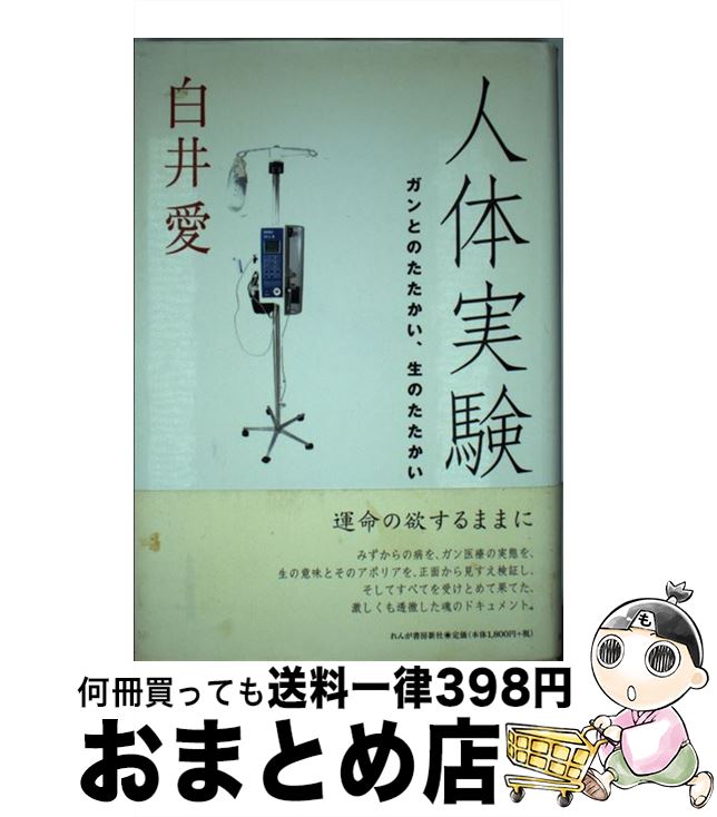 【中古】 人体実験 ガンとのたたかい、生のたたかい / 白井 愛 / れんが書房新社 [単行本]【宅配便出荷】