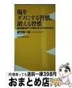 【中古】 腸をダメにする習慣、鍛える習慣 腸内細菌を育てて免疫力を上げる30の方法 / 藤田 紘一郎 / ワニブックス [新書]【宅配便出荷】