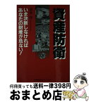 【中古】 資産防衛 いま決断しなければあなたの財産が危ない！ / 清水 洋 / 日本能率協会マネジメントセンター [単行本]【宅配便出荷】