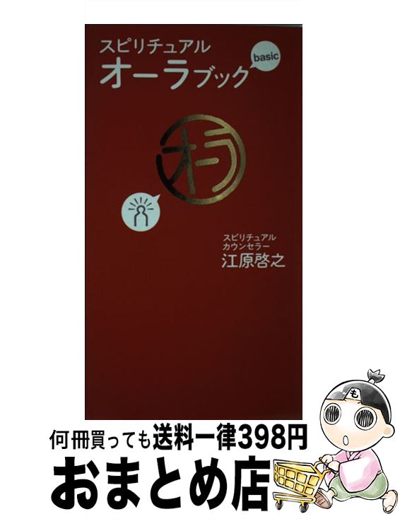 【中古】 スピリチュアル・オーラブックbasic / 江原 啓之 / マガジンハウス [単行本]【宅配便出荷】