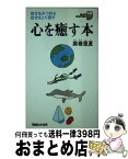 【中古】 心を癒す本 自分をみつめる自分をとり戻す / 嵩巻 里夏 / マガジンハウス [新書]【宅配便出荷】