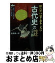 【中古】 眠れないほどおもしろい「古代史」の謎 「神話」で読みとく驚くべき真実 / 並木 伸一郎 / 三笠書房 [文庫]【宅配便出荷】