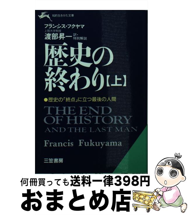  歴史の終わり 上 / フランシス フクヤマ, Francis Fukuyama, 渡部 昇一 / 三笠書房 