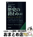  歴史の終わり 上 / フランシス フクヤマ, Francis Fukuyama, 渡部 昇一 / 三笠書房 