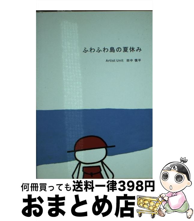 楽天もったいない本舗　おまとめ店【中古】 ふわふわ島の夏休み Post　card　collection / 田中 慎平 / スタジオワープ [単行本]【宅配便出荷】