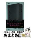 【中古】 エロい副業 個人が個人にエロを売る一億総AV時代 / 鳥胸インターネット / コアマガジン [新書]【宅配便出荷】