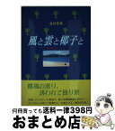 【中古】 風と雲と椰子と 海南島watching / 金井 恵美 / 新風舎 [単行本]【宅配便出荷】