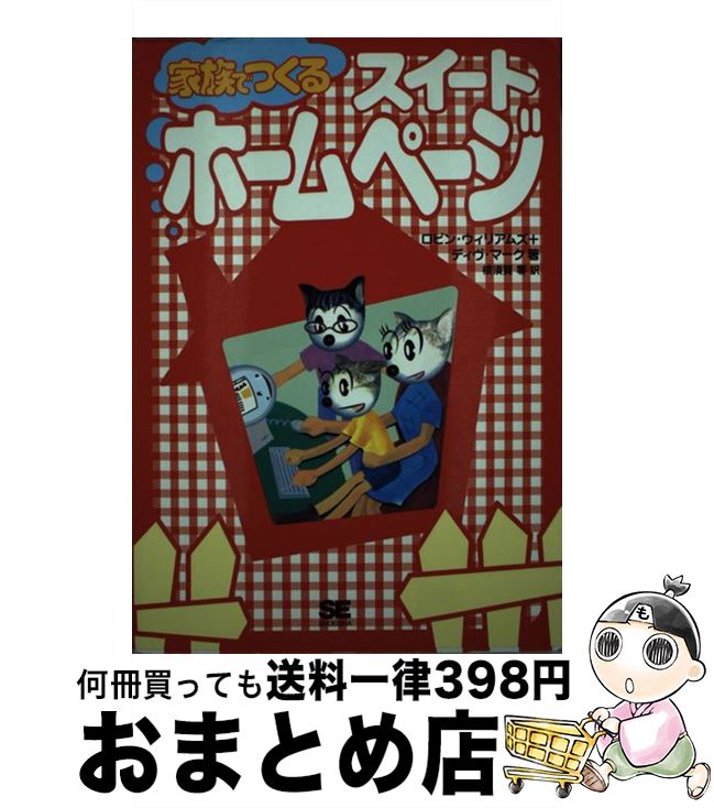 【中古】 家族でつくるスイートホームページ / ロビン ウィリアムズ, デイヴ マーク, 横須賀 零 / 翔泳社 [単行本]【宅配便出荷】