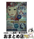 【中古】 とぼし占い “四柱推命”から導いた誕生日占い恋も仕事も幸せをつ 2014 / 紫音 佑木 / 神宮館 [単行本]【宅配便出荷】