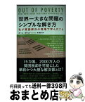 【中古】 世界一大きな問題のシンプルな解き方 私が貧困解決の現場で学んだこと / ポール ポラック, 東方 雅美 / 英治出版 [単行本（ソフトカバー）]【宅配便出荷】