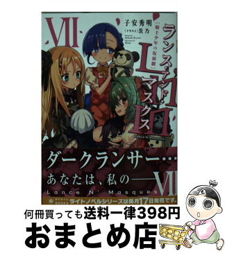 【中古】 ランス・アンド・マスクス 騎士少年の仮面劇 7 / 子安秀明, 茨乃 / ポニーキャニオン [文庫]【宅配便出荷】