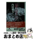 【中古】 華の下にて / 内田 康夫 / 幻冬舎 [文庫]【宅配便出荷】