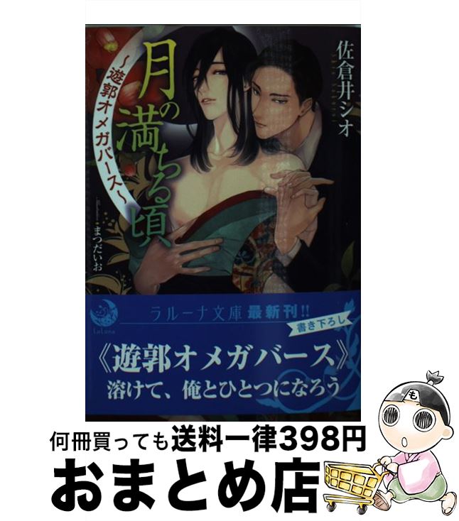 【中古】 月の満ちる頃 遊郭オメガバース / 佐倉井シオ, 