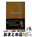 【中古】 仏陀再誕 縁生の弟子たちへのメッセージ 携帯版 / 大川隆法 / 幸福の科学出版 [単行本]【宅配便出荷】