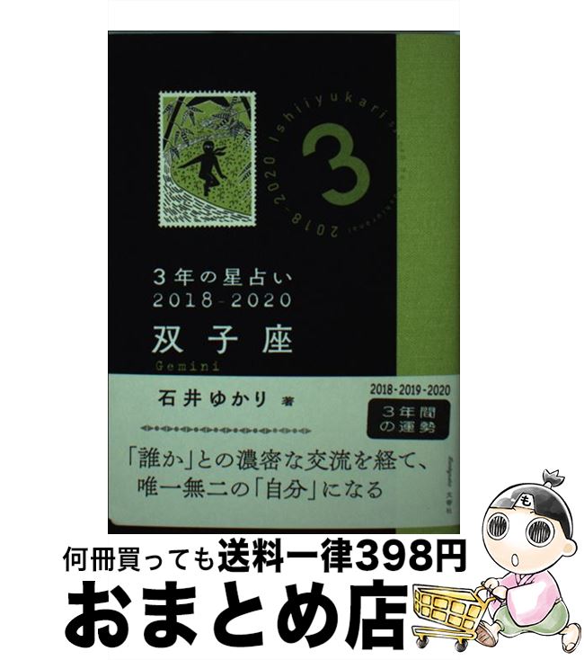 【中古】 3年の星占い双子座 2018ー2020 / 石井 ゆかり / 文響社 [文庫]【宅配便出荷】