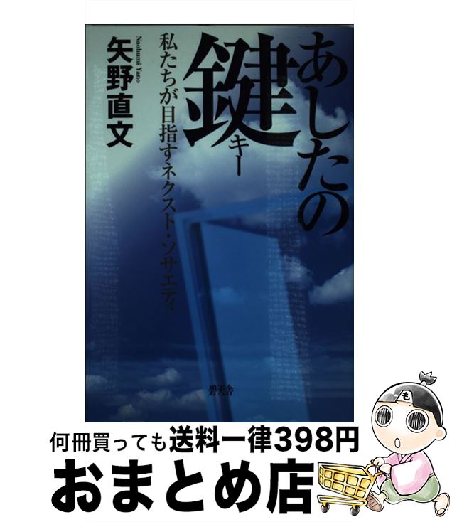 楽天もったいない本舗　おまとめ店【中古】 あしたの鍵（キー） 私たちが目指すネクスト・ソサエティ / 矢野 直文 / 碧天舎 [単行本]【宅配便出荷】