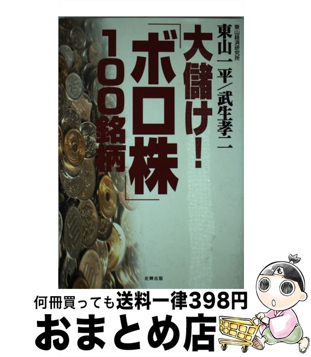 【中古】 大儲け！「ボロ株」100銘柄 / 東山 一平, 武生 孝二 / 史輝出版 [単行本]【宅配便出荷】のサムネイル