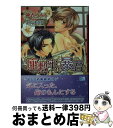 【中古】 座敷牢の暴君 / 神香 うらら, こうじま 奈月 / フロンティアワークス [文庫]【宅配便出荷】