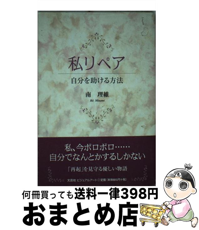 楽天もったいない本舗　おまとめ店【中古】 私リペア 自分を助ける方法 / 南 理維 / 文芸社ビジュアルアート [単行本]【宅配便出荷】