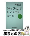 著者：斎藤茂太出版社：新講社サイズ：新書ISBN-10：4860815548ISBN-13：9784860815547■こちらの商品もオススメです ● 台湾ランキング＆（得）テクニック！250 2016ー17 / ダイヤモンド・ビッグ社 / ダイヤモンド・ビッグ社 [ムック] ● 女性のためのやわらかい人間関係 心のゆとり100の知恵 / 斎藤 茂太 / 大和書房 [新書] ● 人の心を動かす「ことば」の極意 / 斎藤 茂太 / 集英社 [単行本] ● 茂太さんの元気を出すのがうまい人へたな人 / 斎藤 茂太 / 成美堂出版 [文庫] ● 男の占い 人生に携えたい9つの数字 / はづき虹映 / ATパブリケーション [単行本] ● たった2分で、自信を手に入れる本。 君の不安を勇気に変える63の言葉 / 千田琢哉 / 学研プラス [文庫] ● 台湾朝から夜までおいしいもの250 / ジェイティビィパブリッシング [ムック] ● 「いそがない人」が、いい人生を送る 元気がわく「ゆっくり力」 / 斎藤 茂太 / 三笠書房 [文庫] ● 人生が変わる朝の言葉 / ひすいこたろう / サンマーク出版 [文庫] ● 一流の話し方 あの人を巻き込む方法60 / 中谷 彰宏, リベラル社 / 星雲社 [単行本] ● 賢い子育てにはコツがある お母さん、もう大丈夫！ / 斎藤 茂太 / 文化創作出版 [単行本] ● るるぶベトナム ホーチミン・ハノイ・ダナン / ジェイティビィパブリッシング [ムック] ■通常24時間以内に出荷可能です。※繁忙期やセール等、ご注文数が多い日につきましては　発送まで72時間かかる場合があります。あらかじめご了承ください。■宅配便(送料398円)にて出荷致します。合計3980円以上は送料無料。■ただいま、オリジナルカレンダーをプレゼントしております。■送料無料の「もったいない本舗本店」もご利用ください。メール便送料無料です。■お急ぎの方は「もったいない本舗　お急ぎ便店」をご利用ください。最短翌日配送、手数料298円から■中古品ではございますが、良好なコンディションです。決済はクレジットカード等、各種決済方法がご利用可能です。■万が一品質に不備が有った場合は、返金対応。■クリーニング済み。■商品画像に「帯」が付いているものがありますが、中古品のため、実際の商品には付いていない場合がございます。■商品状態の表記につきまして・非常に良い：　　使用されてはいますが、　　非常にきれいな状態です。　　書き込みや線引きはありません。・良い：　　比較的綺麗な状態の商品です。　　ページやカバーに欠品はありません。　　文章を読むのに支障はありません。・可：　　文章が問題なく読める状態の商品です。　　マーカーやペンで書込があることがあります。　　商品の痛みがある場合があります。