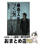 【中古】 最高の人生のつくり方 グレートカオスの秘密 / 高橋 佳子 / 三宝出版 [単行本（ソフトカバー）]【宅配便出荷】