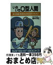 【中古】 いきいきO型人間 ［新装改訂版］ / 鈴木 芳正 / 産心社 [新書]【宅配便出荷】