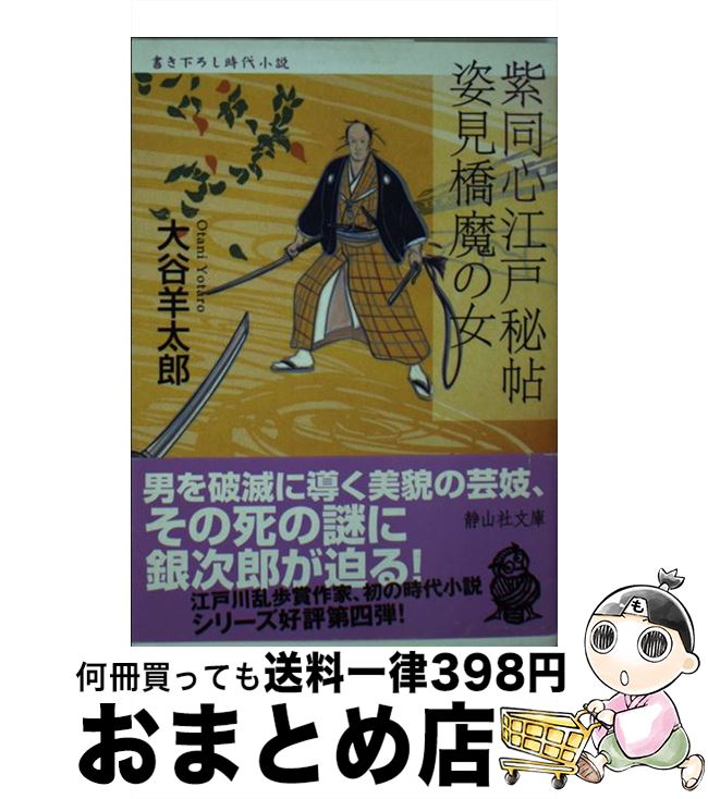 【中古】 紫同心江戸秘帖姿見橋魔の女 / 大谷 羊太郎 / 静山社 [文庫]【宅配便出荷】