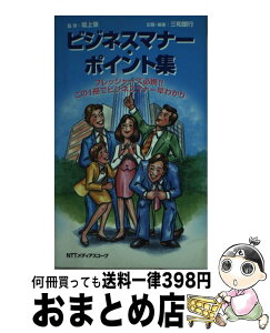 【中古】 ビジネスマナー・ポイント集 フレッシャーズ必携！この1冊でビジネスマナー早わか / 三和銀行 / NTTメディアスコープ [新書]【宅配便出荷】