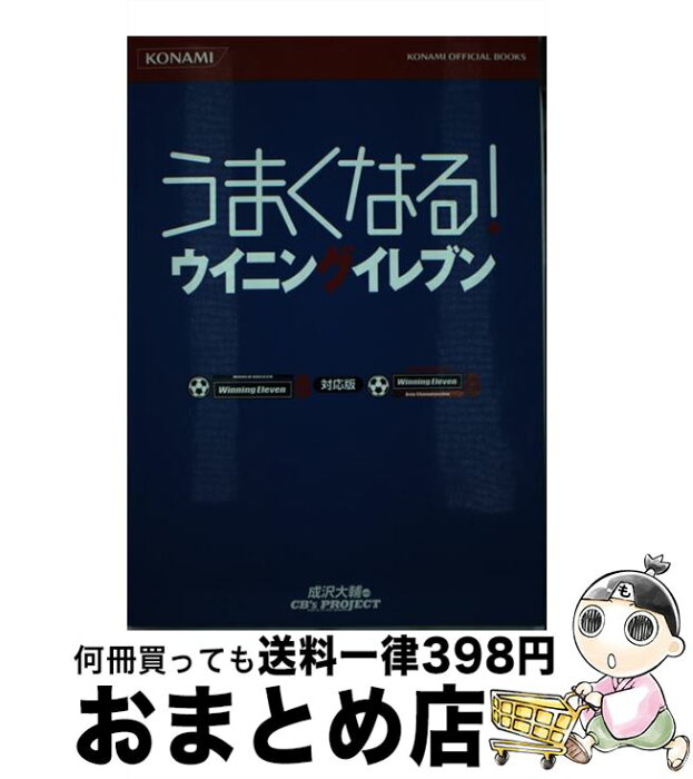 【中古】 うまくなる！ウイニングイレブン ワールドサッカーウイニングイレブン8・Jリーグウイ / 成沢 大輔, CB’s PROJECT / コナミメディアエンタテインメント [単行本]【宅配便出荷】