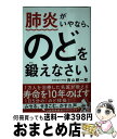 【中古】 肺炎がいやなら のどを鍛えなさい / 西山耕一郎 / 飛鳥新社 単行本（ソフトカバー） 【宅配便出荷】