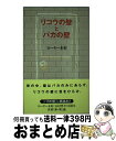  リコウの壁とバカの壁 / ローヤー木村 / 本の雑誌社 