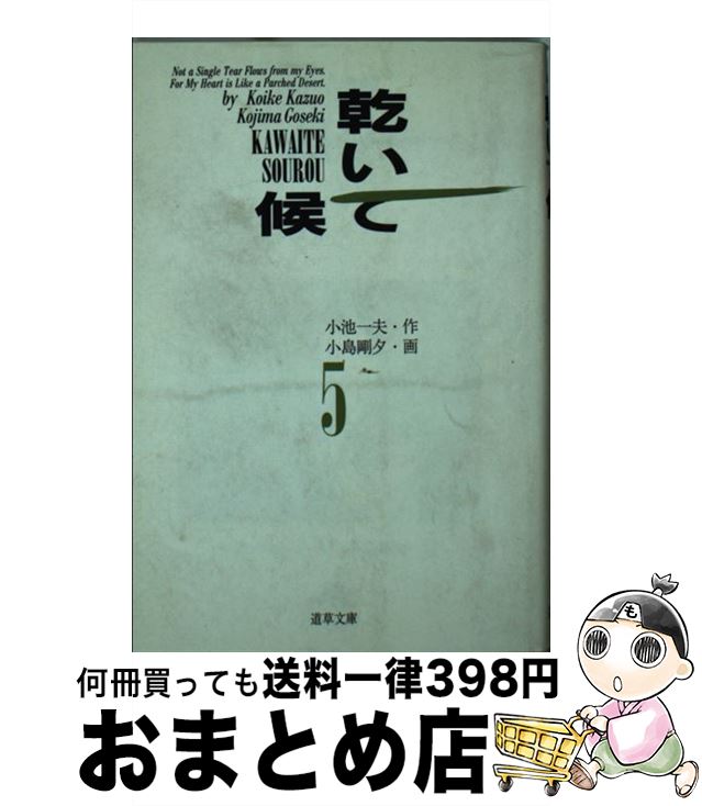 【中古】 乾いて候 5 / 小池 一夫, 小島 剛夕 / 小池書院 [文庫]【宅配便出荷】
