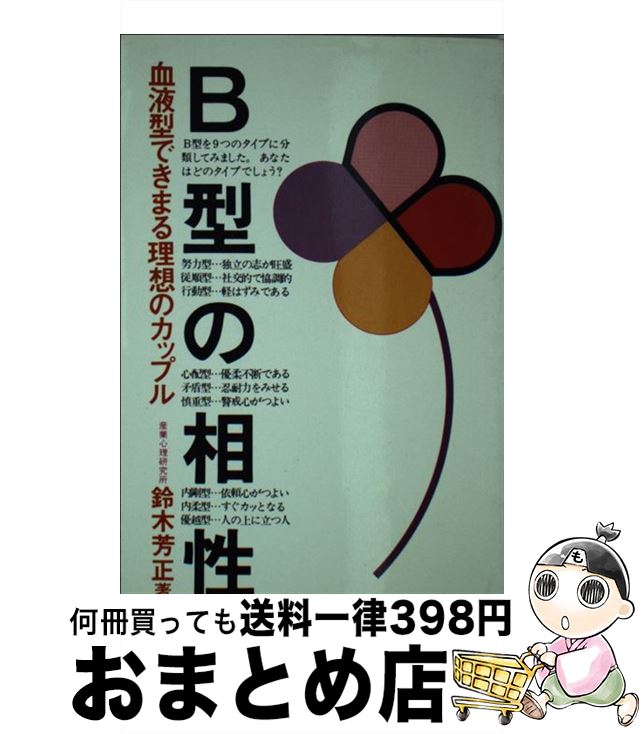 【中古】 B型の相性 新装改訂版 / 鈴木 芳正 / 産心社 [新書]【宅配便出荷】