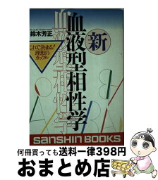 【中古】 新血液型相性学 これで決まる！理想のカップル 〔改訂版〕 / 鈴木 芳正 / 産心社 [単行本]【宅配便出荷】