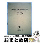 【中古】 現代資本主義ーその理論と現状 / 伊東光晴, 森恒夫 / 日本評論社 [単行本]【宅配便出荷】