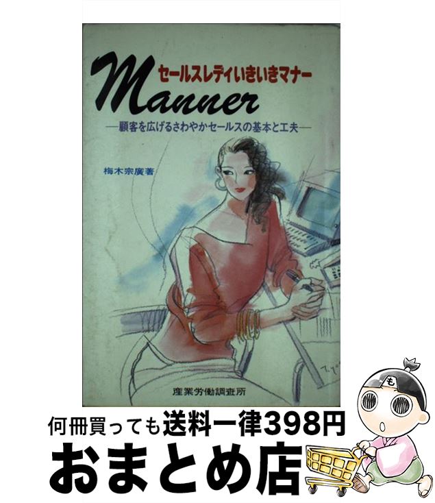 著者：梅木 宗廣出版社：産労総合研究所サイズ：単行本ISBN-10：4879132098ISBN-13：9784879132093■通常24時間以内に出荷可能です。※繁忙期やセール等、ご注文数が多い日につきましては　発送まで72時間かかる場合があります。あらかじめご了承ください。■宅配便(送料398円)にて出荷致します。合計3980円以上は送料無料。■ただいま、オリジナルカレンダーをプレゼントしております。■送料無料の「もったいない本舗本店」もご利用ください。メール便送料無料です。■お急ぎの方は「もったいない本舗　お急ぎ便店」をご利用ください。最短翌日配送、手数料298円から■中古品ではございますが、良好なコンディションです。決済はクレジットカード等、各種決済方法がご利用可能です。■万が一品質に不備が有った場合は、返金対応。■クリーニング済み。■商品画像に「帯」が付いているものがありますが、中古品のため、実際の商品には付いていない場合がございます。■商品状態の表記につきまして・非常に良い：　　使用されてはいますが、　　非常にきれいな状態です。　　書き込みや線引きはありません。・良い：　　比較的綺麗な状態の商品です。　　ページやカバーに欠品はありません。　　文章を読むのに支障はありません。・可：　　文章が問題なく読める状態の商品です。　　マーカーやペンで書込があることがあります。　　商品の痛みがある場合があります。