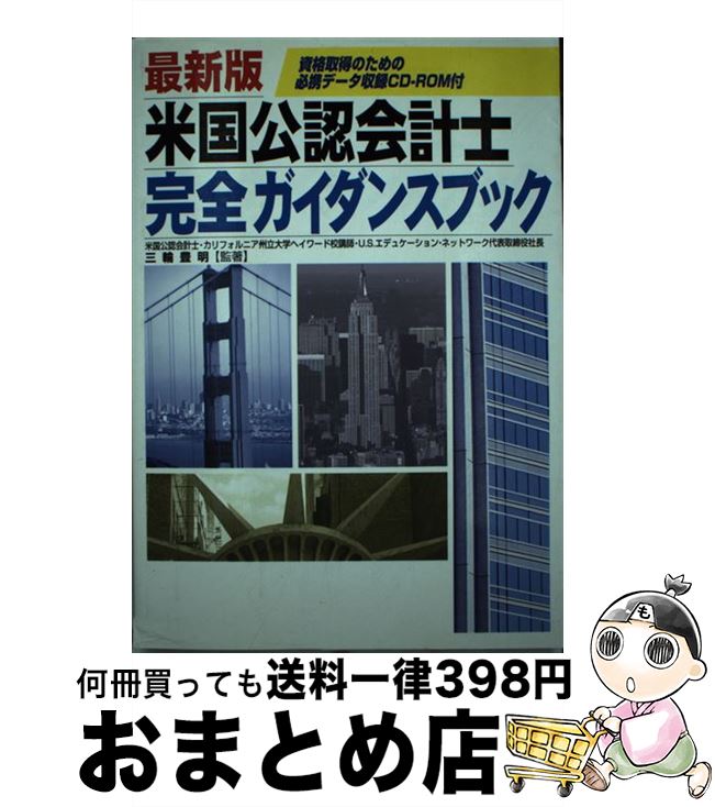 【中古】 米国公認会計士完全ガイダンスブック 最新版 / 三輪 豊明 / カザン [単行本]【宅配便出荷】