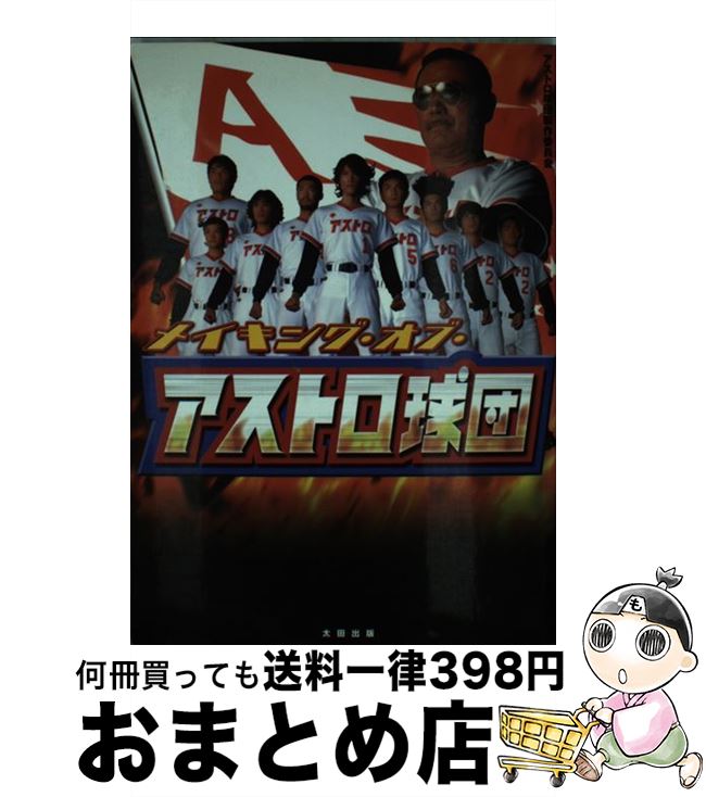 【中古】 メイキング・オブ・アストロ球団 / アストロ球団製作委員会 / 太田出版 [単行本]【宅配便出荷】