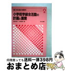 【中古】 小学校学級会活動の計画と展開 / 河野重男, 宇留田敬一 / 明治図書出版 [単行本]【宅配便出荷】