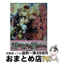  侯爵さまと狙われた深窓の令嬢 指先に秘めた蜜愛 / 丹羽庭子, 水綺鏡夜 / ジュリアンパブリッシング 