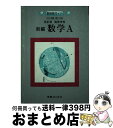 著者：学習ブックス出版社：学習ブックスサイズ：単行本ISBN-10：4877402225ISBN-13：9784877402228■こちらの商品もオススメです ● 基礎からの数学2 改訂版 / 柳川 高明 / 数研出版 [単行本] ● 基礎からの数学A 改訂新版 / 数研出版 / 数研出版 [ペーパーバック] ● 632 新編数学1 高等学校 改訂版 / 学習ブックス / 学習ブックス [単行本] ● 基礎からの数学1 改訂新版 / 数研出版 / 数研出版 [ペーパーバック] ● 基礎からの数学B 改訂新版 / 柳川 高明 / 数研出版 [単行本] ■通常24時間以内に出荷可能です。※繁忙期やセール等、ご注文数が多い日につきましては　発送まで72時間かかる場合があります。あらかじめご了承ください。■宅配便(送料398円)にて出荷致します。合計3980円以上は送料無料。■ただいま、オリジナルカレンダーをプレゼントしております。■送料無料の「もったいない本舗本店」もご利用ください。メール便送料無料です。■お急ぎの方は「もったいない本舗　お急ぎ便店」をご利用ください。最短翌日配送、手数料298円から■中古品ではございますが、良好なコンディションです。決済はクレジットカード等、各種決済方法がご利用可能です。■万が一品質に不備が有った場合は、返金対応。■クリーニング済み。■商品画像に「帯」が付いているものがありますが、中古品のため、実際の商品には付いていない場合がございます。■商品状態の表記につきまして・非常に良い：　　使用されてはいますが、　　非常にきれいな状態です。　　書き込みや線引きはありません。・良い：　　比較的綺麗な状態の商品です。　　ページやカバーに欠品はありません。　　文章を読むのに支障はありません。・可：　　文章が問題なく読める状態の商品です。　　マーカーやペンで書込があることがあります。　　商品の痛みがある場合があります。