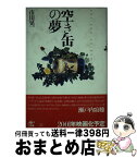 【中古】 空き缶の夢 / 市川 晃一 / 工作舎 [単行本]【宅配便出荷】