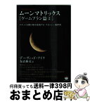 【中古】 ムーンマトリックス 人類よ起ち上がれ！ ゲームプラン篇　2 / デーヴィッド・アイク, 為清 勝彦 / ヒカルランド [文庫]【宅配便出荷】