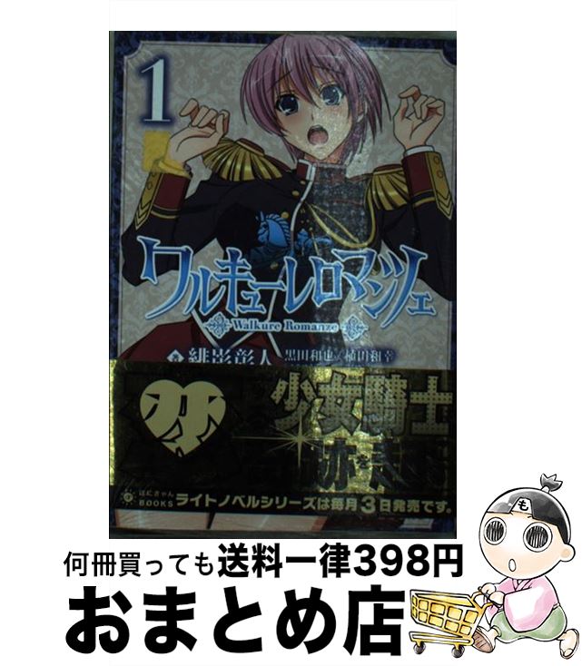 【中古】 ワルキューレロマンツェ 第1巻 / 緋影 彰人, 黒田 和也 / ポニーキャニオン [文庫]【宅配便出荷】