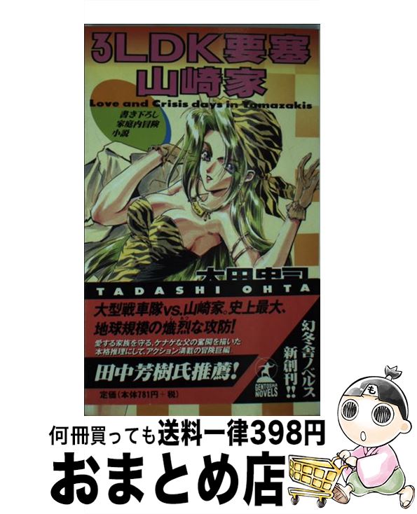 【中古】 3LDK要塞山崎家 家庭内冒険小説 / 太田 忠司 / 幻冬舎 [新書]【宅配便出荷】